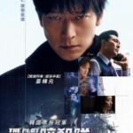 T1110设计者 正式版 2024韩国翻拍自2009年的香港电影《意外》