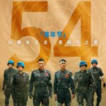 T1113维和防暴队 正式版 2024刘伟强监制院线大作