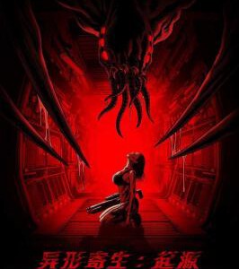 T1115异形寄生:起源 2024国产科幻灾难新片