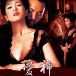 D1281爱神/爱神之手 Eros (2004) 正式版 豆瓣7.6  王家卫执导