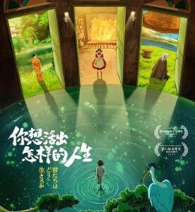 T1154你想活出怎样的人生 2023 正式版 带国粤语 豆瓣7.6 宫崎骏自编自导最新作品