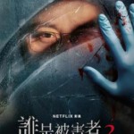 T1155-1156谁是被害者 第2季 2碟装 2024