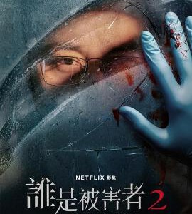 T1155-1156谁是被害者 第2季 2碟装 2024