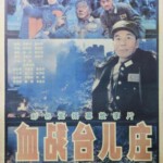 T1163血战台儿庄 高清版 1986 非常忠于历史事实的一部战争片佳作