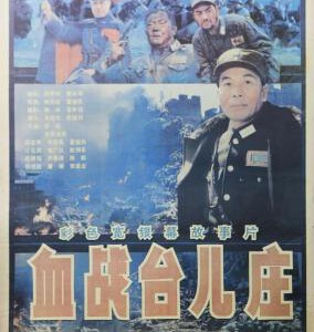 T1163血战台儿庄 高清版 1986 非常忠于历史事实的一部战争片佳作