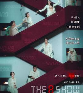 T1180-1181第8个秀/金钱游戏 2碟 高清版 The 8 Show (2024) 韩国