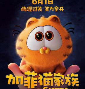 T1189加菲猫家族 带国语 正式版 豆瓣6.7 2024加菲猫时隔18年重磅回归全新动画大电影