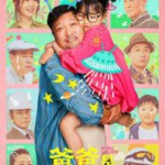 T1198爸爸是外星人 高清版 2024贾冰 左小青 领衔主演国产温馨家庭喜剧佳作