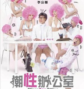 T1208潮性办公室 2011年香港上映剧情喜剧片
