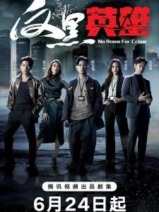 T1209-1211反黑英雄 3碟装 2024年TVB最新大制作警匪题材剧集