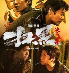 T1227扫黑·决不放弃 2024国产犯罪喜剧