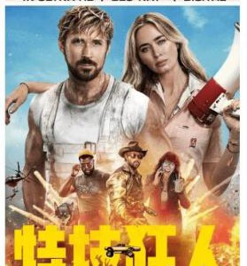 A20-05 4K-UHD 特技狂人 The Fall Guy (2024) 杜比视界 全景声