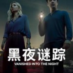 T1249黑夜谜踪 2024意大利惊悚悬疑新作