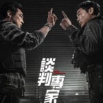T1260谈判专家 高清版 2024刘青云 吴镇宇 刘德华 联袂主演最新犯罪力作