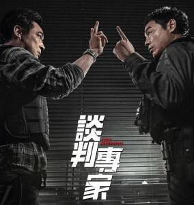 T1260谈判专家 高清版 2024刘青云 吴镇宇 刘德华 联袂主演最新犯罪力作