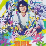 T1261填词L 高清版 2023豆瓣评分7.6 電影史上首部關於粵語歌詞的作品