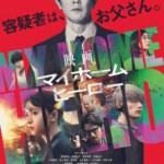 T1268我家的英雄电影版 2024迪斯尼出品日本最新犯罪悬疑大作