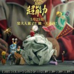 T1279朱同在三年级丢失了超能力 2023豆瓣8.1 全国公映佳作