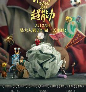 T1279朱同在三年级丢失了超能力 2023豆瓣8.1 全国公映佳作