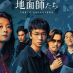 T1282-1283地面师 2碟装 2024日本网飞最新上映惊悚犯罪大作