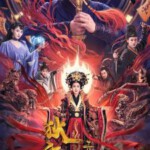 T1284狄仁杰之亢龙有悔 高清版 2024武侠悬疑探案新作