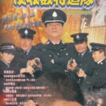 T1286反收数特遣队 高清版 2002年香港上映剧情片