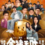 U1000金猪玉叶 第1季+第2季 高清版 2024【周星驰出品】喜剧短片集