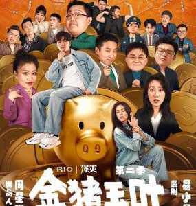 U1000金猪玉叶 第1季+第2季 高清版 2024【周星驰出品】喜剧短片集