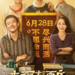 U1005来福大酒店 2024年中国上映剧情喜剧爱情片，豆瓣7.0