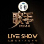 U1017-1019我是歌手 第9季 3碟装 高清版 2024阔别三年再次重启，国内外八位顶尖歌手竞演