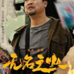 U1020无名之火 2024国产2024讽刺喜剧佳作