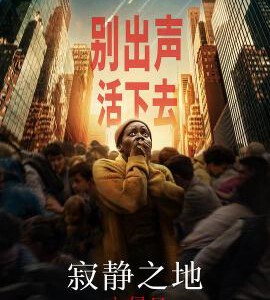 U1029寂静之地3:入侵日 正式版 全景声 2024最新超级恐怖科幻冒险大片