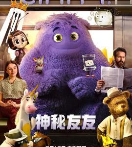 U1076神秘友友 正式版 全景声 豆瓣6.1 2024美国最新喜剧佳作