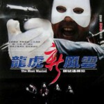 U1077龙虎新风云 1994香港90年代上映经典动作犯罪片