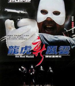 U1077龙虎新风云 1994香港90年代上映经典动作犯罪片