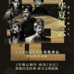 U1081-1082史记·华夏风云 2碟装 高清版 2024