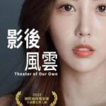 U1090影后风云 高清版 韩国2024剧情佳作