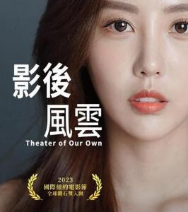 U1090影后风云 高清版 韩国2024剧情佳作