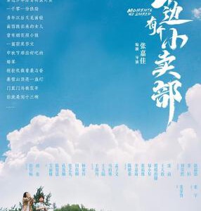 U1093云边有个小卖部 高清版 2024国产剧情新片