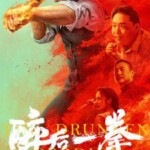U1095醉后一拳 高清版 2024释小龙自导自演武侠动作力作