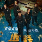 U1102还钱 2024台湾犯罪喜剧力作