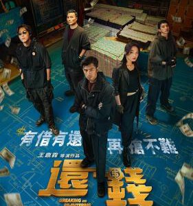 U1102还钱 2024台湾犯罪喜剧力作