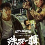 U1113殊死一搏 2024年中国上映最新动作犯罪片