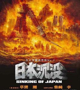 U1114日本沉没 2006 豆瓣6.4