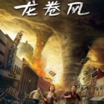 U1117龙卷风2024/龙卷风2 正式版 全景声 2024好莱坞最新上映灾难大片