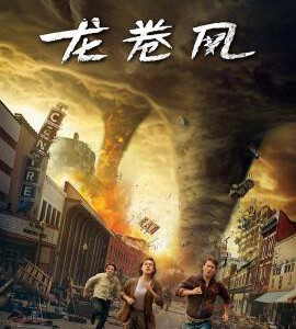 U1117龙卷风2024/龙卷风2 正式版 全景声 2024好莱坞最新上映灾难大片