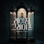 U1122暴怒的格蕾丝 2024英国最新上映悬疑惊悚大作