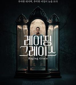 U1122暴怒的格蕾丝 2024英国最新上映悬疑惊悚大作