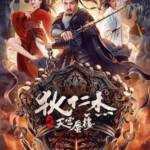 U1126狄仁杰之天宫蜃楼 高清版 2024国产动作悬疑大作