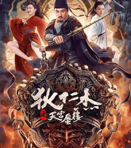 U1126狄仁杰之天宫蜃楼 高清版 2024国产动作悬疑大作